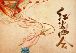 《红尘四合》原著小说是什么 《红尘四合》讲的是什么故事