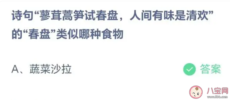 诗句蓼茸蒿笋试春盘人间有味是清欢的春盘类似哪种食物 蚂蚁庄园3月14日答案