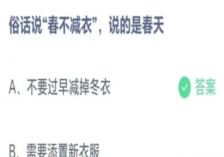 俗话说春不减衣说的是春天怎样 蚂蚁庄园3月14日答案