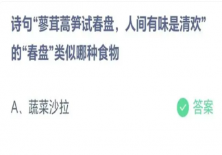 诗句蓼茸蒿笋试春盘人间有味是清欢的春盘类似哪种食物 蚂蚁庄园3月14日答案