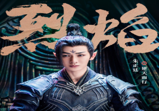 《烈焰》逆天而行结局是什么 十刑是好是坏