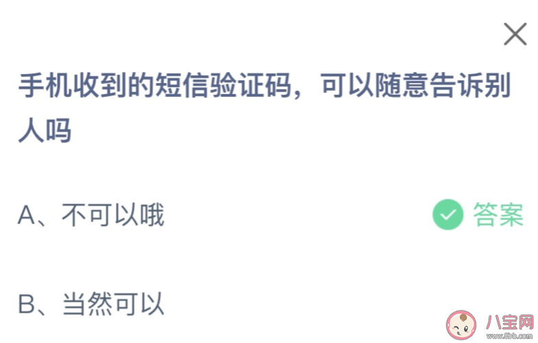 手机收到的短信验证码可以随意告诉别人吗 蚂蚁庄园3月15日答案