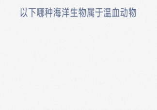 以下哪种海洋生物属于温血动物 神奇海洋3月14日答案