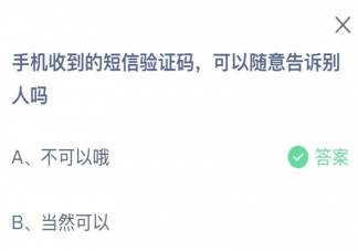 手机收到的短信验证码可以随意告诉别人吗 蚂蚁庄园3月15日答案