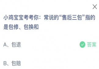 常说的售后三包指的是包修包换和什么 蚂蚁庄园3月15日答案