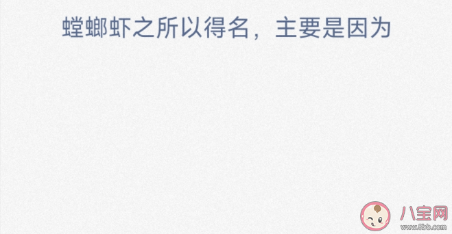 螳螂虾之所以得名主要是因为什么 神奇海洋3月15日答案