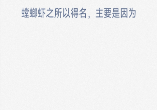 螳螂虾之所以得名主要是因为什么 神奇海洋3月15日答案