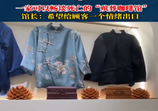 上海有一家殡葬主题咖啡馆 如何看待殡葬主题咖啡馆