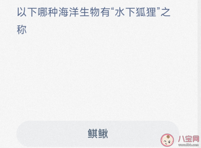 以下哪种海洋生物有水下狐狸之称 神奇海洋3月18日答案
