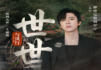 刘宇宁《世世》歌词是什么 《世世》歌词歌曲介绍