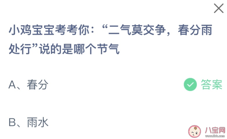 二气莫交争春分雨处行说的是哪个节气 蚂蚁庄园3月20日答案