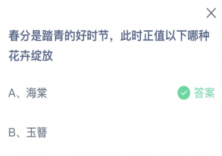 春分是踏青的好时节此时正值以下哪种花卉绽放 蚂蚁庄园3月20日答案
