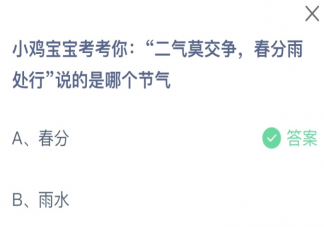 二气莫交争春分雨处行说的是哪个节气 蚂蚁庄园3月20日答案