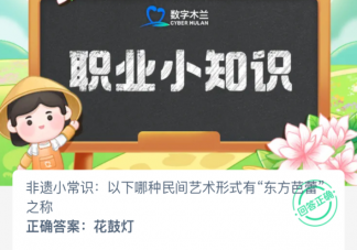 以下哪种民间艺术形式有东方芭蕾之称 蚂蚁新村3月20日答案