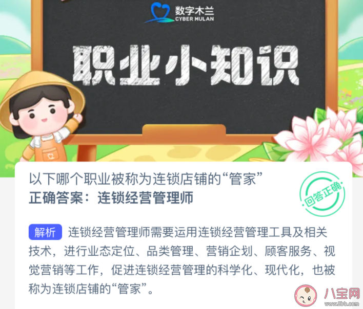 以下哪个职业被称为连锁店铺的管家 蚂蚁新村3月21日答案