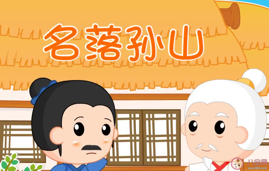 成语名落孙山中的孙山指的是什么 蚂蚁庄园3月21日答案