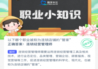 以下哪个职业被称为连锁店铺的管家 蚂蚁新村3月21日答案