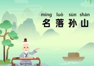 成语名落孙山中的孙山指的是什么 蚂蚁庄园3月21日答案