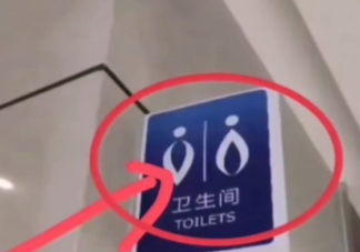 公共卫生间为什么不能明确写明男女 使用公共卫生间要注意什么