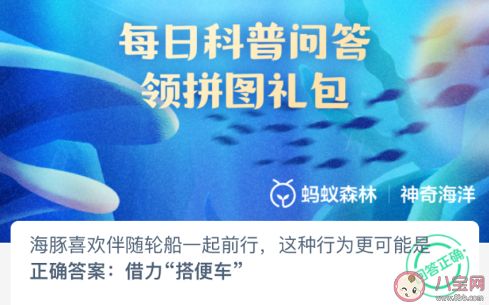 海豚喜欢伴随轮船一起前行这种行为更可能是 神奇海洋3月22日答案