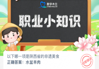 以下哪一项是陕西省的非遗美食 蚂蚁新村3月22日答案