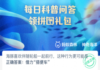 海豚喜欢伴随轮船一起前行这种行为更可能是 神奇海洋3月22日答案