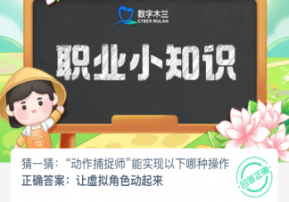 动作捕捉师能实现以下哪种操作 蚂蚁新村3月25日答案