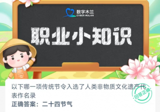 以下哪一项传统节令入选了人类非物质文化遗产表作名录 蚂蚁新村3月26日答案