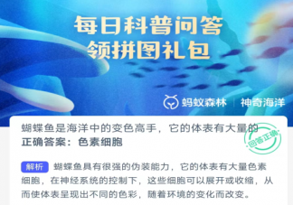 蝴蝶鱼是海洋中的变色高手它的体表有大量的什么 神奇海洋3月26日答案