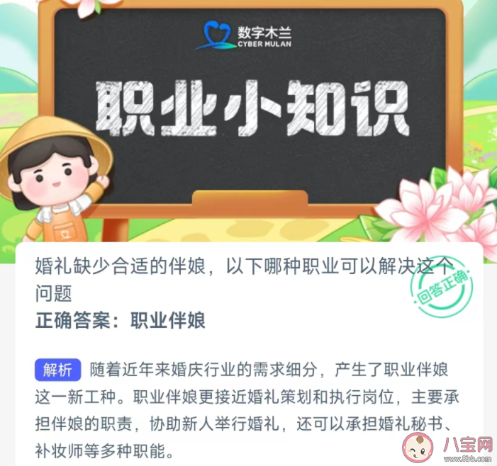婚礼缺少合适的伴娘以下哪种职业可以解决这问题 蚂蚁新村3月27日答案