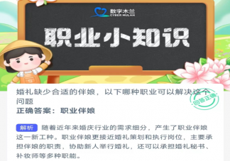 婚礼缺少合适的伴娘以下哪种职业可以解决这问题 蚂蚁新村3月27日答案
