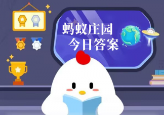 用来洗涤衣物的爆炸盐是一种什么物质 蚂蚁庄园3月28日答案