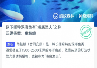 以下哪种深海鱼有海底渔夫之称 神奇海洋3月28日答案