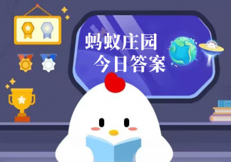 频繁开关会影响节能灯的使用寿命吗 蚂蚁庄园3月30日答案